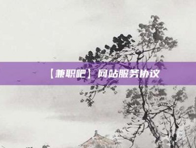 宜城【兼职吧】网站服务协议